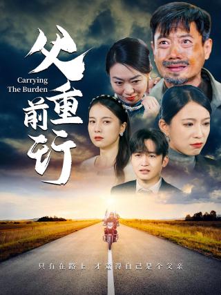 短剧父重前行海报
