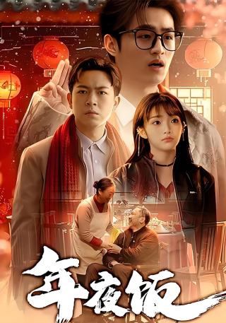 短剧年夜饭海报
