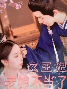 短剧这王妃老娘不当了海报