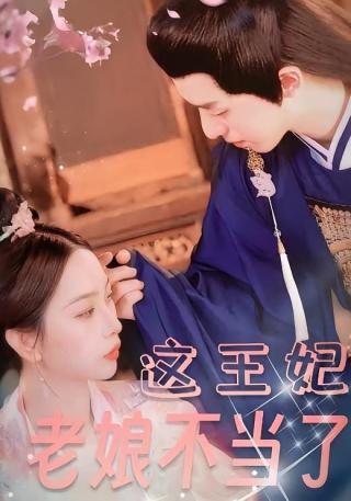 短剧这王妃老娘不当了海报