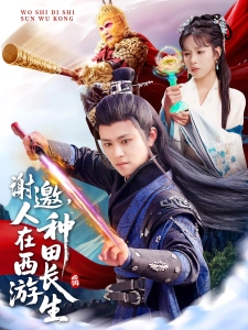 短剧谢邀，人在西游种田长生海报