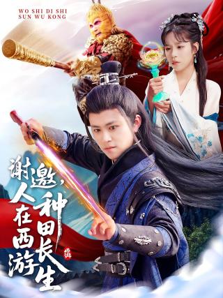 短剧谢邀，人在西游种田长生海报
