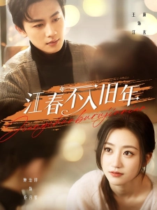 短剧江春不入旧年海报