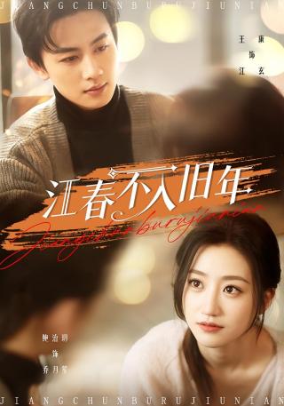 短剧江春不入旧年海报