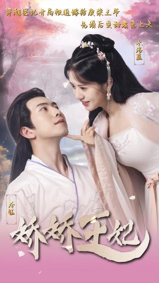 短剧娇娇王妃海报