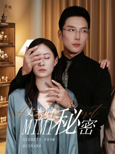 短剧丈夫的秘密海报