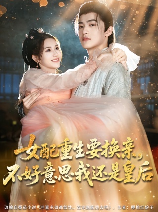 短剧女配重生要换亲，不好意思我还是皇后海报