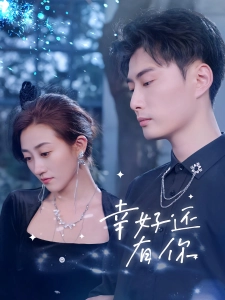 短剧幸好还有你海报