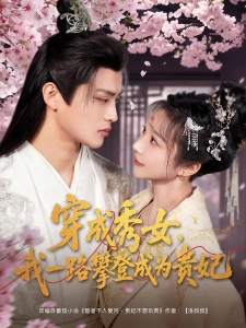 短剧穿成秀女，我一路攀登成为贵妃海报