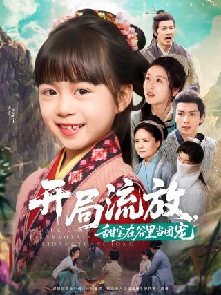 短剧开局流放，甜宝在谷里当团宠海报