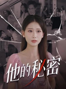 短剧他的秘密海报