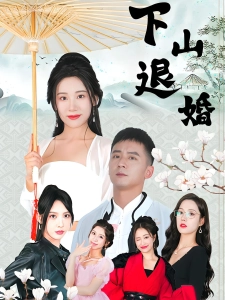 短剧下山退婚海报