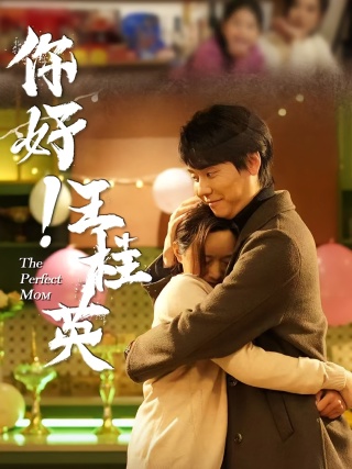 短剧你好！王桂英海报