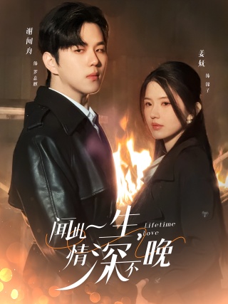 短剧闻此一生，情深不晚海报