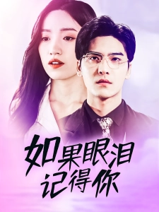 短剧如果眼泪记得你海报