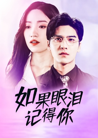 短剧如果眼泪记得你海报