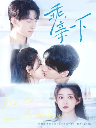 短剧乖，亲一下海报