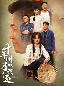 短剧十年明月照我还海报