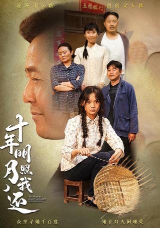 短剧十年明月照我还海报