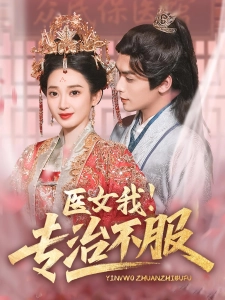 短剧医女我！专治不服海报