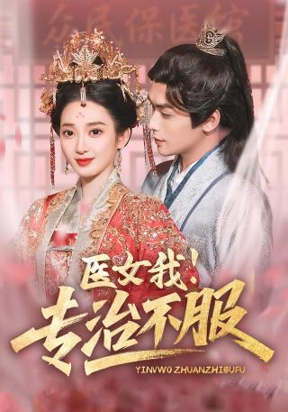 短剧医女我！专治不服海报