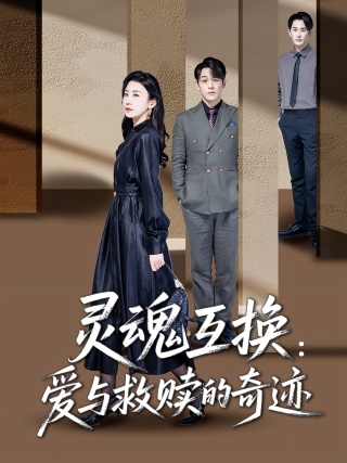 短剧灵魂互换：爱与救赎的奇迹海报