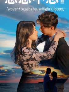 短剧念念不忘暮云间海报