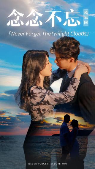 短剧念念不忘暮云间海报