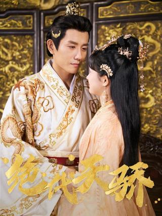 短剧绝代天骄海报