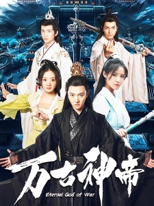 短剧万古神帝海报