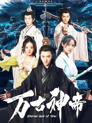 短剧万古神帝海报