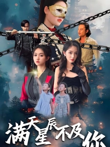 短剧满天星辰不及你海报