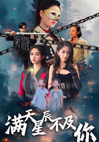 短剧满天星辰不及你海报