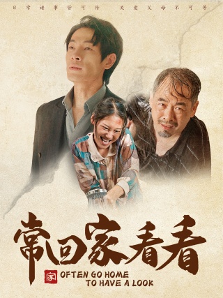 短剧常回家看看海报