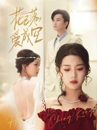 短剧花已落，爱成空海报