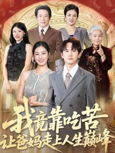 短剧我竟靠吃苦让爸妈走上人生巅峰海报