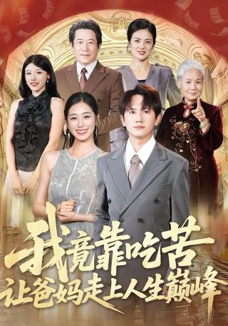 短剧我竟靠吃苦让爸妈走上人生巅峰海报