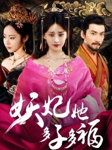 短剧妖妃她多子多福海报