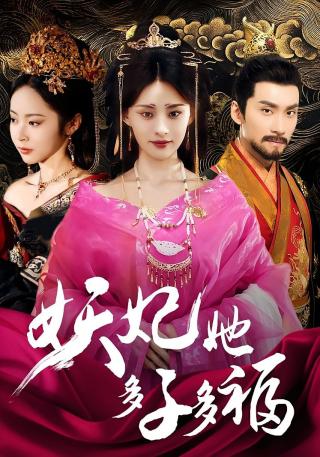 短剧妖妃她多子多福海报