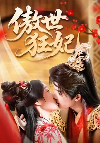 短剧傲世狂妃海报