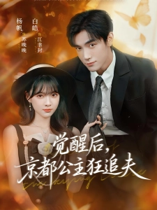 短剧觉醒后，京都公主狂追夫海报