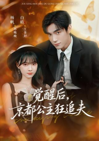 短剧觉醒后，京都公主狂追夫海报