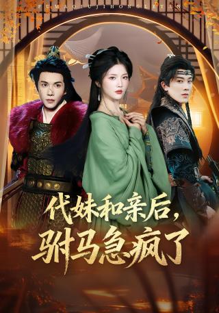 短剧代妹和亲后，驸马急疯了海报