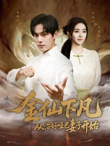 短剧金仙下凡，从治好哑巴妻子开始海报