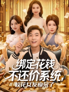 短剧绑定花钱不还价系统，校花女友惊呆了海报