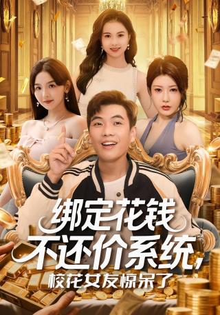 短剧绑定花钱不还价系统，校花女友惊呆了海报