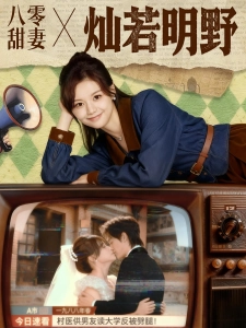 短剧八零甜妻灿若明野海报