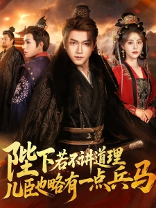 短剧陛下若不讲道理，儿臣也略有一点兵马海报