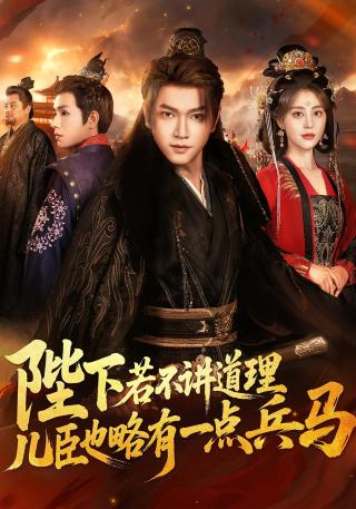 短剧陛下若不讲道理，儿臣也略有一点兵马海报