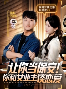 短剧让你当保安！你和女业主谈恋爱海报